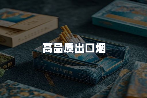 高品质出口烟